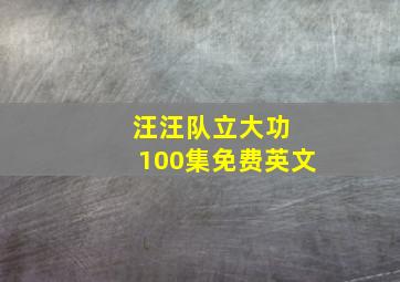 汪汪队立大功 100集免费英文